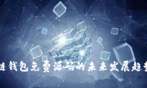 区块链钱包免费源码的未来发展趋势详解
