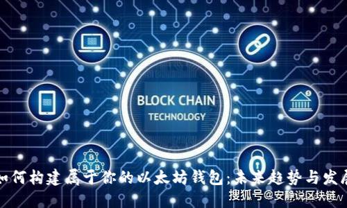 如何构建属于你的以太坊钱包:未来趋势与发展