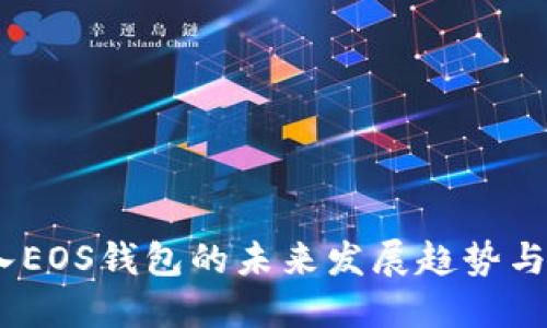 USDT转入EOS钱包的未来发展趋势与实用指南