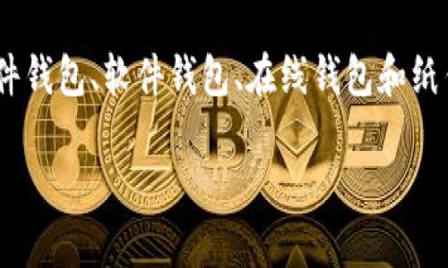 比特币确实有专用钱包，钱包是储存、接收和发送比特币的工具。比特币钱包可以分为多种类型，包括硬件钱包、软件钱包、在线钱包和纸钱包等。每种钱包都有其特点和适用的场景，选择合适的钱包对于安全管理自己的比特币资产至关重要。

### 比特币钱包的未来发展与趋势：安全性、便捷性及多样化的探索