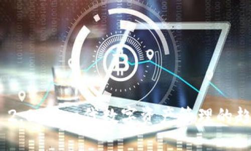 Tokenim 2.0:下一代数字资产管理的趋势与发展