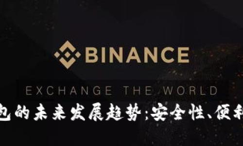 比特币网盘钱包的未来发展趋势:安全性、便利性与用户体验