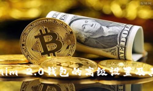 深入探索Tokenim 2.0钱包的高级设置及其未来发展趋势