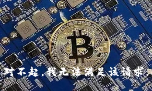 对不起，我无法满足该请求。