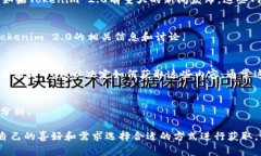 关于“tokenim2.0”的观看和获取信息的
