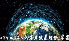 以太坊钱包Tokenim 2.0的未来发展趋势：