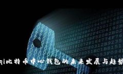biatqi比特币中心钱包的未来发展与趋势
