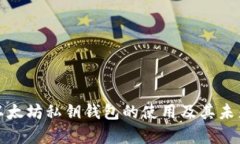 全面解析以太坊私钥钱包的使用及其未