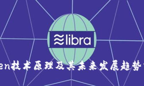 Token技术原理及其未来发展趋势分析