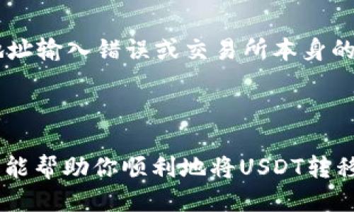 如何将USDT转移到波场钱包的详细指南

在加密货币盛行的今天，USDT（泰达币）作为一种稳定币，越来越受到广大投资者和用户的青睐。而波场（TRON）作为一个去中心化的平台，提供了一个极具吸引力的环境来存储和交易USDT。如果你正在寻求将USDT转移到波场钱包，接下来将为你提供一份详细的指南，帮助你一步步完成这个过程。

第一步：准备工作

在开始转账之前，有几个关键因素需要确认。首先，你需要确保自己已经拥有一个波场钱包。波场钱包可以是官方钱包，或者兼容TRC20标准的其他第三方钱包，如TronLink、金色钱包等。安装这些钱包后，确保你的钱包能够支持USDT的TRC20版本。

其次，你需要拥有USDT，你可以通过交易所、其他用户或通过挖矿等方式获得。确保你的USDT是TRC20版本，这是波场网络所支持的标准。

第二步：获取波场钱包地址

在波场钱包中，你需要找到你的收款地址。这个地址是你在转账时需要输入的关键信息。进入你的波场钱包，找到“接收”或“收款”选项，这通常会生成一个以“TM”开头的字符串，这就是你的波场地址。

第三步：通过交易所进行转账

如果你的USDT存储在交易所，接下来你需要执行提取或转账操作。以下是基本步骤：

ol
    li登录你的交易所账户，找到USDT的资产管理页面。/li
    li选择提取（Withdraw）选项。/li
    li输入你之前获取的波场钱包地址，确保没有输入错误。任何一个字符的错误，可能导致你无法找回资金。/li
    li输入你要转移的金额，并确认提取。/li
    li完成二次验证，如邮箱确认或短信验证码，以确保交易的安全性。/li
/ol

第四步：确认转账状态

完成交易后，你需要查看转账状态。通常，交易所会提供转账的进度更新。根据区块链的网络状况，转账可能需要一些时间来确认。你也可以通过波场区块链浏览器，如Tronscan，输入你的钱包地址，实时查看USDT的到帐情况。

第五步：交易成功后检查钱包

一旦你的USDT到达波场钱包，建议你在钱包中检查余额，确保你的资金安全。如果一切正常，你就完成了USDT到波场钱包的转移。

有关USDT和波场的更多信息

在你开始使用波场进行交易或投资之前，了解一下USDT和波场的基本知识是非常重要的。USDT是一种与美元1:1挂钩的稳定币，因此常被用来降低市场波动的风险。而波场平台则提供了高效的交易体验和更低的手续费，吸引了众多用户和开发者。

常见问题

h4问：USDT的转账费用高吗？/h4
提到转账费用，这真是一个用户关心的问题！USDT通过波场网络转账的手续费相对较低，通常只有几美分，甚至有时候是免费。而相比较于以太坊网络上高昂的交易费，波场无疑是一个更具成本效益的选择。但在不同的时段，由于用户数量的变化，手续费可能会有所波动。因此，建议大家在转账之前，先进行一下查询。

h4问：如果在转账过程中出现问题，我该怎么办？/h4
有点遗憾，转账过程中的问题是比较常见的，尤其是对于新手用户来说。最先要做的就是冷静下来，首先查看你的波场钱包和交易所的相关通知。出现问题可能是因为网络延迟、地址输入错误或交易所本身的问题。如果资金没找到，建议尽快联系交易所的客服帮助，提供你的交易信息，他们通常会有专门的支持团队来解决相关的问题。当然，希望你在转账时多加小心，以避免这些烦恼。

结语：拥抱数字货币的未来

随着区块链技术的发展和加密货币的普及，像USDT这样的稳定币将在未来扮演越来越重要的角色。而波场作为一个去中心化的平台，带来了更多选择和机会。通过这篇指南，希望能帮助你顺利地将USDT转移到波场钱包，开启你的数字货币投资之旅！不管你是刚入门的用户，还是经验丰富的投资者，祝你在加密货币的世界中，能够收获丰硕的果实！