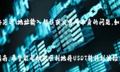 如何将USDT转移到波场钱包的详细指南