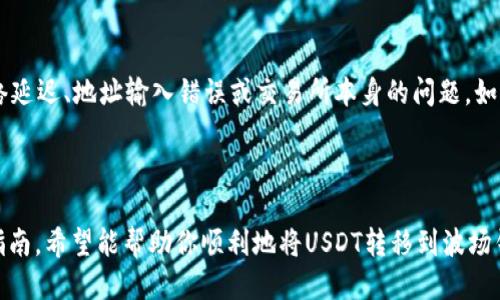 如何将USDT转移到波场钱包的详细指南

在加密货币盛行的今天，USDT（泰达币）作为一种稳定币，越来越受到广大投资者和用户的青睐。而波场（TRON）作为一个去中心化的平台，提供了一个极具吸引力的环境来存储和交易USDT。如果你正在寻求将USDT转移到波场钱包，接下来将为你提供一份详细的指南，帮助你一步步完成这个过程。

第一步：准备工作

在开始转账之前，有几个关键因素需要确认。首先，你需要确保自己已经拥有一个波场钱包。波场钱包可以是官方钱包，或者兼容TRC20标准的其他第三方钱包，如TronLink、金色钱包等。安装这些钱包后，确保你的钱包能够支持USDT的TRC20版本。

其次，你需要拥有USDT，你可以通过交易所、其他用户或通过挖矿等方式获得。确保你的USDT是TRC20版本，这是波场网络所支持的标准。

第二步：获取波场钱包地址

在波场钱包中，你需要找到你的收款地址。这个地址是你在转账时需要输入的关键信息。进入你的波场钱包，找到“接收”或“收款”选项，这通常会生成一个以“TM”开头的字符串，这就是你的波场地址。

第三步：通过交易所进行转账

如果你的USDT存储在交易所，接下来你需要执行提取或转账操作。以下是基本步骤：

ol
    li登录你的交易所账户，找到USDT的资产管理页面。/li
    li选择提取（Withdraw）选项。/li
    li输入你之前获取的波场钱包地址，确保没有输入错误。任何一个字符的错误，可能导致你无法找回资金。/li
    li输入你要转移的金额，并确认提取。/li
    li完成二次验证，如邮箱确认或短信验证码，以确保交易的安全性。/li
/ol

第四步：确认转账状态

完成交易后，你需要查看转账状态。通常，交易所会提供转账的进度更新。根据区块链的网络状况，转账可能需要一些时间来确认。你也可以通过波场区块链浏览器，如Tronscan，输入你的钱包地址，实时查看USDT的到帐情况。

第五步：交易成功后检查钱包

一旦你的USDT到达波场钱包，建议你在钱包中检查余额，确保你的资金安全。如果一切正常，你就完成了USDT到波场钱包的转移。

有关USDT和波场的更多信息

在你开始使用波场进行交易或投资之前，了解一下USDT和波场的基本知识是非常重要的。USDT是一种与美元1:1挂钩的稳定币，因此常被用来降低市场波动的风险。而波场平台则提供了高效的交易体验和更低的手续费，吸引了众多用户和开发者。

常见问题

h4问：USDT的转账费用高吗？/h4
提到转账费用，这真是一个用户关心的问题！USDT通过波场网络转账的手续费相对较低，通常只有几美分，甚至有时候是免费。而相比较于以太坊网络上高昂的交易费，波场无疑是一个更具成本效益的选择。但在不同的时段，由于用户数量的变化，手续费可能会有所波动。因此，建议大家在转账之前，先进行一下查询。

h4问：如果在转账过程中出现问题，我该怎么办？/h4
有点遗憾，转账过程中的问题是比较常见的，尤其是对于新手用户来说。最先要做的就是冷静下来，首先查看你的波场钱包和交易所的相关通知。出现问题可能是因为网络延迟、地址输入错误或交易所本身的问题。如果资金没找到，建议尽快联系交易所的客服帮助，提供你的交易信息，他们通常会有专门的支持团队来解决相关的问题。当然，希望你在转账时多加小心，以避免这些烦恼。

结语：拥抱数字货币的未来

随着区块链技术的发展和加密货币的普及，像USDT这样的稳定币将在未来扮演越来越重要的角色。而波场作为一个去中心化的平台，带来了更多选择和机会。通过这篇指南，希望能帮助你顺利地将USDT转移到波场钱包，开启你的数字货币投资之旅！不管你是刚入门的用户，还是经验丰富的投资者，祝你在加密货币的世界中，能够收获丰硕的果实！