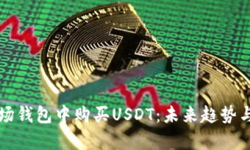 如何在波场钱包中购买USDT:未来趋势与发展分析