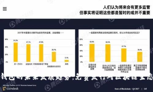 以太坊钱包的未来发展趋势:免费发行对区块链生态的影响