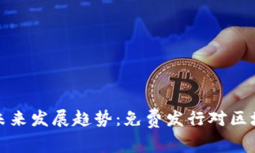 以太坊钱包的未来发展趋势:免费发行对区块链生态的影响