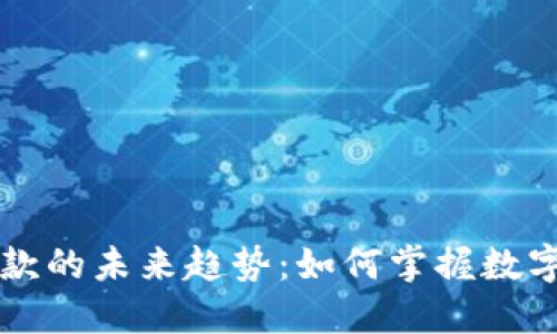 以太坊钱包转账收款的未来趋势:如何掌握数字货币的转移新方式