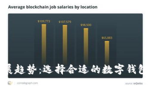 虚拟币钱包的发展趋势:选择合适的数字钱包以赚取更多收益
