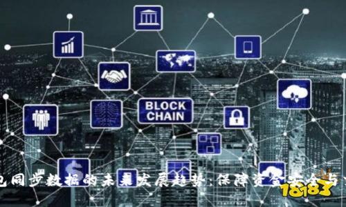 虚拟币钱包同步数据的未来发展趋势:保障资金安全与交易便捷性