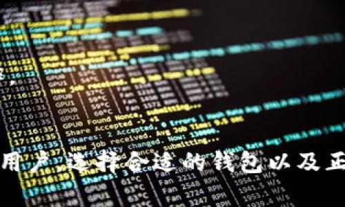  如何将比特币安全地放入Plus钱包？未来加密货币管理趋势分析 / 
 guanjianci 比特币, Plus钱包, 加密货币, 数字资产 /guanjianci 

前言
随着加密货币的日益普及，越来越多的人开始关注如何安全、方便地管理他们的数字资产。特别是比特币作为一种最知名的加密货币，吸引了大量的投资者和用户。对此，我真心觉得，如何将比特币放入Plus钱包是一个重要而实用的话题。Plus钱包以其用户友好的界面以及较高的安全性，受到众多加密货币用户的青睐。在接下来的内容中，我将详细介绍如何使用Plus钱包存储比特币，并探讨未来加密货币管理的趋势。

一、什么是Plus钱包？
在讨论如何将比特币放入Plus钱包之前，首先得了解Plus钱包是什么。Plus钱包是一种数字资产管理工具，允许用户存储、发送和接收多种加密货币。与其他钱包相比，Plus钱包独特之处在于其安全性、易用性和多兼容性。
Plus钱包提供了多种安全保护措施，例如双重验证和冷储存选项，确保用户的数字资产不被非法获取。此外，它的界面设计也十分友好，即使是初学者也能轻松上手。

二、如何将比特币放入Plus钱包？
其实，将比特币放入Plus钱包并不复杂，只需按照以下步骤操作。

h41.下载并安装Plus钱包/h4
首先，你需要在你的手机或计算机上下载并安装Plus钱包的应用程序。请务必前往官方渠道下载，以避免下载到恶意软件。安装完成后，打开应用程序，创建一个新的钱包账户或导入已有的账户。

h42.备份你的钱包/h4
在你创建钱包账户后，系统会提示你备份钱包。这个步骤非常重要，因为一旦你的设备丢失或损坏，备份文件将是你恢复账号的唯一途径。将备份文件保存在安全的位置，比如外部硬盘或加密USB中。

h43.获取比特币地址/h4
在钱包界面中找到“接收”或“收到”功能，点击后你将看到一个比特币地址。这是你接收比特币的公钥，通常是以字母和数字组合而成的一串字符。你可以通过复制这个地址或使用二维码扫描的方式分享给对方。

h44.转移比特币到Plus钱包/h4
在其他钱包或交易所中选择你要转移的比特币，输入你在Plus钱包中获取的比特币地址。在确认信息无误后，发起转账。这一过程可能需要几分钟到几个小时不等，具体取决于比特币网络的繁忙程度。

h45.确认比特币到账/h4
当转账成功后，你可以在Plus钱包的“资产”或“余额”页面查看到账的比特币数量。务必确保你收到了预期的比特币数量，减少错误转账的风险。

三、使用Plus钱包的注意事项
在使用Plus钱包存储比特币时，有几个注意事项需要提及，确保你的资产更加安全。

h41.保护私钥/h4
每个钱包都有一个唯一的私钥，谁拥有私钥，谁就能掌控钱包里的比特币。因此，请务必不要与他人分享你的私钥。若有人获得了你的私钥，他们将能够完全控制你的钱包资产。

h42.启用双重认证/h4
为了进一步保护钱包的安全，我强烈建议启用双重认证。这样即使有人知道你的登录信息，仍然需要提供额外的认证才能进入你的钱包。

h43.定期备份/h4
除了在初次创建时备份钱包外，建议你定期进行备份，以防数据丢失。每当你在钱包中进行大额交易时，都要进行备份。

四、Plus钱包的未来趋势
展望未来，数字货币行业正在迅速变化，钱包的功能和设计也将不断升级。以下是几个可能的发展趋势。

h41.增强现实和虚拟现实的结合/h4
随着科技的进步，未来的数字钱包可能会融入增强现实(AR)和虚拟现实(VR)技术，通过不一样的交互方式，为用户提供更为直观和便捷的操作体验。想象一下，通过VR头盔，我们就能在虚拟环境中管理我们的比特币，这将会是怎样的一种奇妙体验！

h42.更多资产的支持/h4
虽然现在的Plus钱包已支持多种加密货币，但我相信在不久的将来，它会支持更多的数字资产，如NFT和数字身份。这样用户能够在一个平台上管理所有数字资产，大大提升了资产管理的便利性。

h43.智能合约的集成/h4
未来的Plus钱包可能会集成智能合约功能，让用户可以直接在钱包中执行合约内容，而无需通过第三方平台。这将使得交易过程更加便捷，同时也增强了交易的安全性。

五、可能相关的问题

h4问题1：如果我忘记了钱包密码，该怎么办？/h4
有点遗憾的是，一旦你忘记了钱包密码，如果没有备份或恢复助记词，通常是无法恢复钱包的。为了预防这种情况，建议在创建钱包时使用容易记住的密码，并妥善保管恢复助记词。

h4问题2：比特币转账的费用如何计算？/h4
比特币的转账费用是基于交易的复杂程度和网络的拥堵状况。一般来说，网络繁忙时，费用会相对较高；而在网络空闲时，费用则会降低。为了降低转账费用，可以选择在网络较空闲的时候进行操作。

结语
将比特币放入Plus钱包，既简单又安全，适合不同类型的用户。希望通过本文的介绍，能够帮助你更好地理解如何使用Plus钱包，并在未来的加密货币之路上走得更稳更远。无论是初学者还是资深用户，选择合适的钱包以及正确的操作都是确保你数字资产安全的关键。真心希望所有人都能在这一新兴领域找到属于自己的财富增值之路！