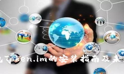 以太坊钱包Token.im的安装指南及未来发展趋势