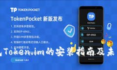以太坊钱包Token.im的安装指南及未来发