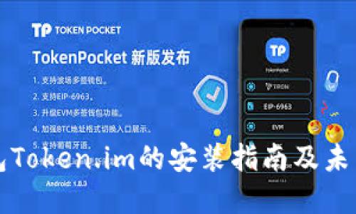 以太坊钱包Token.im的安装指南及未来发展趋势