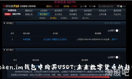 如何在Token.im钱包中购买USDT:未来数字货币的趋势与发展