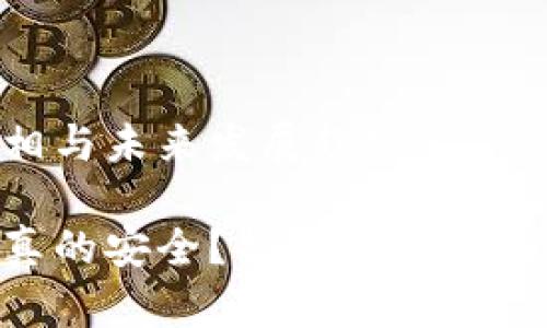 Tokenim冷钱包的真相与未来发展趋势

Tokenim冷钱包是否真的安全？揭秘假冒冷钱包的风险与未来趋势