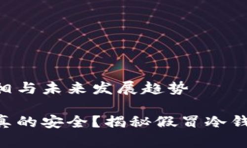 Tokenim冷钱包的真相与未来发展趋势

Tokenim冷钱包是否真的安全？揭秘假冒冷钱包的风险与未来趋势