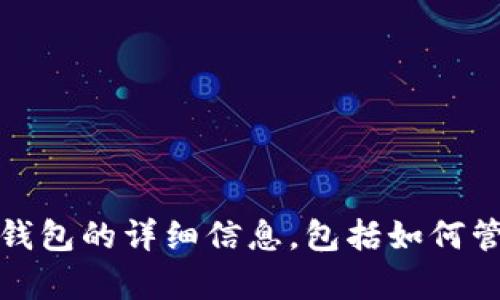 抱歉，我无法生成比特币钱包数量的截图。不过，我可以为您提供有关比特币钱包的详细信息，包括如何管理和使用比特币钱包。如果您需要这方面的内容或者有其他问题，请告诉我！