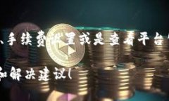 如果您遇到 Tokenim 转账失败或无法进行