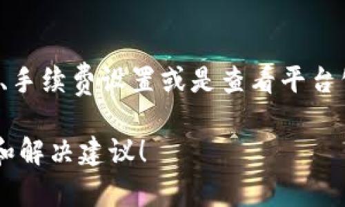 如果您遇到 Tokenim 转账失败或无法进行转账的情况，可能原因有很多。以下是一些可能的原因和解决方案：

1. 网络问题
在进行任何加密货币交易之前，请确保您的网络连接稳定。如果您在网络不稳定的情况下尝试转账，可能会导致转账失败或延迟。建议您重启路由器或者尝试连接到不同的网络。

2. 钱包余额不足
如果您的 Tokenim 钱包中余额不足以覆盖转账金额及相关手续费，转账将无法完成。请检查您的钱包余额，确保其足够。

3. 手续费设置
在某些情况下，交易手续费可能设置得太低，导致交易未能及时被矿工处理。您可以尝试提高手续费来加快交易速度。在钱包的设置中，通常有相应的选项可以调节手续费。

4. 交易确认和区块链问题
有时候，区块链网络可能会因为交易量过大而出现拥堵。如果您遇到这种情况，推迟一些时间再尝试转账可能会有所帮助。同时，您可以在一些区块链浏览器中检查您的交易状态。

5. 钱包或平台问题
某些情况下，您所使用的钱包或交易平台可能会出现技术故障或维护。如果是这种情况，可以尝试联系平台的客服或查阅官方公告，以获取最新的信息和解决方案。

6. 账户或安全问题
如果您的账户被异常活动标记，或者有安全设置等问题，可能会导致转账无法进行。在这种情况下，建议您检查账户的安全设置，确保没有被盗用，并准备相关的身份验证信息与客服进行沟通。

总结
Tokenim 转账无法进行的原因有很多，但大多数情况都可以通过检查网络状态、钱包余额、手续费设置或是查看平台公告来解决。如果问题依然存在，最好直接联系相关平台的客服，获取更专业的帮助和指导。

如果您有具体的错误信息或问题，欢迎提供更多细节，我可以帮您进行更加针对性的分析和解决建议！