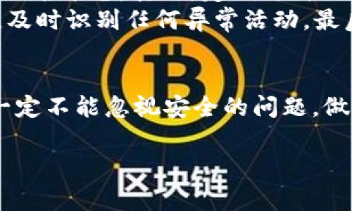 创建波场（Tron）钱包是一项相对简单的操作，特别是如果你使用 tokenim 这一平台。Tokenim 提供了方便的方式来管理你的波场数字资产。下面，我将详细介绍如何创建波场钱包以及一些常见问题的解答。

步骤一：访问 Tokenim 官方网站
首先，你需要访问 Tokenim 的官方网站。确保你访问的是官方页面，以避免钓鱼网站和诈骗。在官网上，点击“注册”或“创建钱包”选项。

步骤二：注册账户
在注册页面，你需要输入一些基本信息，包括电子邮件地址和密码。请确保密码强度足够，以保护你的账户安全。通常，平台会要求你确认密码，确保输入的无误。

步骤三：验证你的电子邮件
注册完成后，Tokenim 会向你提供的电子邮件发送一封验证邮件。请查收你的邮箱，找到这封邮件，并点击其中的验证链接。这一步骤是确保你邮箱真实性的必要过程。

步骤四：创建波场钱包
一旦你的邮箱验证完成，你就可以登录 Tokenim 账户。在账户后台，你可以找到创建新钱包的选项。点击这个选项，系统会提示你设置钱包名称和其他必要的信息。

步骤五：备份助记词
创建钱包后，重要的步骤是在系统生成助记词时将其安全备份。这些助记词是你恢复钱包的唯一方式，所以一定不要与他人分享，也不要将其保存在网络上。可以选择将其写在纸上并存放在安全的地方。

步骤六：进行波场资产管理
完成上述步骤后，你的波场钱包就创建成功了。你可以开始进行资产转入或转出，直接管理你的波场数字货币。

总结
通过以上步骤，你已经成功创建了波场钱包。Tokenim 的操作界面友好，即使是初学者也能快速上手。务必注意安全，妥善管理你的私钥和助记词，以免造成资产损失。

可能的相关问题

问题一：如果我丢失了助记词，怎么办？
这真是一个令人心痛的问题。如果你丢失了助记词，基本上是无法恢复你的钱包及其资产的。在创建钱包时，务必重视助记词的备份，最佳做法是使用多个安全的位置进行备份，如保险箱或者安全的数字存储。
在这里，我想强调一下慢工出细活的重要性。不妨花一点额外的时间去确保自己拥有所有安全的信息，防止今后不必要的遗憾。如果真的发生了丢失，一定要记得及时采取措施，如通知相关平台，但大多情况下，助记词丢失的后果是非常严重的。

问题二：如何确保我的波场钱包安全？
确保波场钱包的安全，是每个用户都需要重视的问题。首先，选择一个安全可靠的平台进行钱包创建与管理，如 Tokenim 等知名平台。其次，定期更新你的密码，并开启双因素认证（2FA），这能有效增加安全性。
再者，尽量不要在公共 Wi-Fi 下进行波场资产的交易和管理，这样会大大降低安全隐患。同时，定期关注你的钱包交易记录，及时识别任何异常活动。最后，了解一些常见的网络安全知识，比如不要随便点击不明链接，不访问来路不明的网站，这样才能更好地保护你的数字资产。

总结
总的来说，创建波场钱包并管理你的数字资产并不复杂。只要跟着步骤走，就能顺利完成。但在享受数字资产带来的便利时，一定不能忽视安全的问题，做到防范于未然，这样才能让你在波场的世界中游刃有余。

希望这些信息能帮助你顺利创建波场钱包，有什么问题也可以随时与我交流！