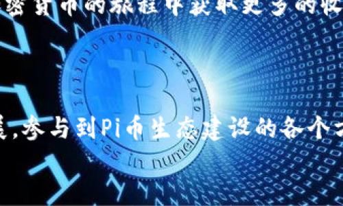 关于“Pi币能放进TokenIM 2.0吗？”这个问题，涉及到加密货币和数字钱包的技术细节，下面将对该问题进行详细分析。

### Pi币简介
什么是Pi币？
Pi币是一种新兴的加密货币，旨在让普通用户能够轻松参与加密货币的挖矿过程。与其他传统的加密货币如比特币相比，Pi币使用了一种更为轻量的挖矿方式，用户只需通过手机应用参与日常的操作，即可获取Pi币的奖励。其核心理念是通过社区的参与，降低普通用户的进入成本，使更多人能够参与到加密货币的经济体系中。

### TokenIM 2.0介绍
什么是TokenIM 2.0？
TokenIM是一款多链数字货币钱包，支持多种加密货币的存储、发送和接收。TokenIM 2.0版本在功能上进行了升级，增强了用户体验和安全性，为用户提供了更为全面的资产管理解决方案。用户可以通过TokenIM 2.0进行多链资产管理，无需将不同币种分散在多个钱包中，方便用户日常使用。

### Pi币与TokenIM 2.0的兼容性
Pi币能否放入TokenIM 2.0？
要回答这个问题，首先需要了解TokenIM 2.0支持的加密货币列表。TokenIM通常支持主流的ERC-20代币及其他一些链上的资产。Pi币目前仍处于生态构建阶段，其网络和代币交易还在不断完善中。因此，Pi币是否可以直接转入TokenIM 2.0，取决于TokenIM的更新和Pi币的技术进展。
如果TokenIM在后续更新中加入对Pi币的支持，用户将能够在该钱包中存储和管理Pi币。但是，当前情况下，由于Pi币尚未正式上市交易，其流通性和钱包支持有限，因此建议在使用任何数字钱包之前，务必先查看其官方公告和支持的币种列表。

### Pi币的未来发展趋势
Pi币的发展潜力与未来展望
尽管现在Pi币的生态系统仍在初步阶段，但其背后的理念和技术优势确实让人感到振奋。随着用户基数的不断扩大，Pi币的实际应用场景也在逐渐增多。未来，假如能够实现与主流钱包的互通，Pi币的流通性将会大幅提高，进一步推动社区的活跃度。
那么，Pi币的发展方向是什么呢？首先，Pi币需要打磨和扩展其生态系统，其中包括推出更多实用的应用场景和合作项目。其次，如何确保网络安全和用户隐私，也是Pi币必须面对的挑战。在确保安全的前提下，建立更多的合作关系和业务模型，将对其未来的成功至关重要。

### 用户参与与社区建设
用户在Pi币生态中的角色
用户是任何加密货币项目的基石，而Pi币则在其发展过程中更加着重强调社区的力量。用户不仅可以通过挖矿参与到Pi币的系统中，还是推动Pi币不断前进的重要力量。通过用户的积极参与，社区不仅能够提供宝贵的反馈和建议，同时还能提高Pi币的曝光度和可信度。
我真心觉得，一个充满活力的社区能够为项目带来更多的机会，也能增强用户之间的互动和交流。社区的力量在于每一个参与者，只有大家共同努力，才能让Pi币的未来更加光明。

### 可能相关的问题
1. **Pi币的交易是否安全？**
   Pi币交易的安全性分析
   在任何数字货币交易中，安全性都是用户最为关心的问题之一。当前，Pi币的交易功能尚未完全开放，用户需要通过官方的方式完成交易。为了确保每一笔交易的安全，用户应当使用官方渠道进行交易，避免在不明平台上进行交易。此外，加强自身的钱包安全设置，如使用双因素认证等，也能进一步保障用户资产的安全性。

2. **如何有效地管理我的Pi币资产？**
   Pi币资产管理技巧
   对于如何有效管理Pi币资产，首先要确保选择一个安全可靠的钱包。在Pi币尚未广泛上市的情况下，用户可以在手机端的Pi Wallet进行存储。同时，可以记录下自己的收益和交易情况，定期分析和调整自己的持仓策略，以应对市场的变化。
   我有点遗憾的是，许多用户在初期并未认真对待资产管理，导致了不必要的损失。希望大家在未来能够更加重视这一点，学会合理规划，争取在加密货币的旅程中获取更多的收益。

### 总结
Pi币与TokenIM 2.0的综合考虑
综上所述，当前Pi币是否能够放入TokenIM 2.0还取决于技术的发展与钱包的更新。如果您对Pi币的未来充满期待，不妨积极关注官方的动向与发展，参与到Pi币生态建设的各个方面。只有适应技术变革，并实时更新自己的技能和知识储备，才能在加密货币的浪潮中立于不败之地。
无论如何，Pi币的进程都充满了未知与可能。希望在不久的将来，我们能看到一个更加成熟和开放的Pi币生态。加油吧，勇敢追求梦想的你！