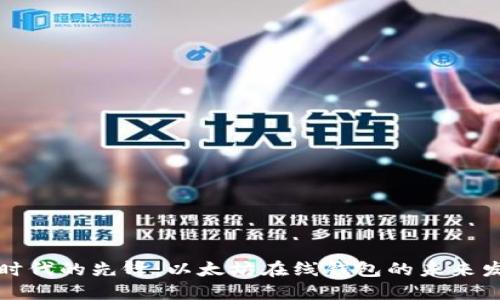 区块链时代的先锋：以太坊在线钱包的未来发展趋势