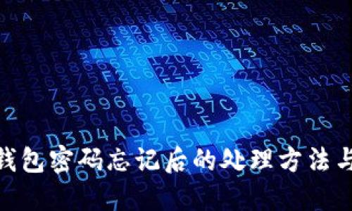 : 比特币核心钱包密码忘记后的处理方法与未来安全趋势