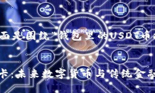 为了提供一个完整的内容框架,下面是围绕“钱包里的USDT币提到银行卡”这个主题的详细讨论。
:
如何将钱包中的USDT币提到银行卡:未来数字货币与传统金融的完美融合