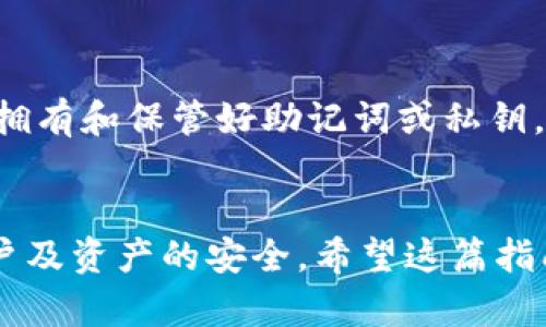 要导入Tokenim钱包并重置密码，您可以按照以下步骤进行操作。请注意，在执行任何操作之前，确保您已备份好所有必要的恢复信息，以防止丢失加密资产。

### 导入Tokenim钱包

#### 步骤一：准备导入信息
在导入Tokenim钱包之前，您需要拥有您的助记词（Seed Phrase）或私钥。这是您访问及管理账户的唯一凭证。请确保这些信息安全且未与他人分享。

#### 步骤二：打开Tokenim应用
下载并安装Tokenim钱包应用（如尚未安装）。打开应用后，您将看到登录及注册选项。

#### 步骤三：选择“导入钱包”选项
在应用的主界面，查找“导入钱包”或类似的选项。点击后，系统会提示您输入助记词或者私钥。

#### 步骤四：输入助记词或私钥
按照系统的提示，输入您的助记词或者私钥。确保所有单词的顺序和拼写都正确。一旦确认无误，点击“导入”或“确认”按钮。

#### 步骤五：设置新的钱包密码
导入成功后，您将被要求设置一个新的密码。这是您日后访问钱包时需要输入的密码，请确保密码强度足够高，建议包含字母、数字和特殊字符的组合。

### 重置Tokenim钱包密码

#### 步骤一：打开Tokenim应用
与导入钱包的第一步相同，确保您打开的是最新版本的Tokenim应用。

#### 步骤二：寻找“忘记密码”或“重置密码”选项
在登录屏幕或者设置界面，查找“忘记密码”或“重置密码”的链接，点击它。

#### 步骤三：验证身份
Tokenim可能会要求您验证身份，通常是通过发送验证码到您的注册邮箱或手机号码。输入系统发送的验证码以验证您的身份。

#### 步骤四：设置新密码
一旦身份验证成功，您将被引导到一个页面，可以输入您的新密码。请确保新密码安全且易于记忆，避免使用过于简单的密码。

#### 步骤五：保存更改并登录
完成新密码的设置后，保存更改。您应该可以使用新密码重新登录Tokenim钱包，确保所有资产安全可用。

### 常见问题

#### 问题一：如果忘记了助记词怎么办？
真心觉得这对许多用户来说都是个大问题。如果您忘记了助记词，遗憾的是，您将无法恢复您的钱包。助记词是您钱包访问的唯一凭证。建议在创建钱包时，务必将助记词妥善保存，比如记录在纸上，存放在安全的位置。

#### 问题二：更改密码是否会影响资产安全？
这是一个非常重要的问题。在一般情况下，更改Tokenim钱包密码并不会影响您存储在钱包中的资产安全。只要您拥有和保管好助记词或私钥，无论密码如何更改，资产都将保持安全。然而，建议在每次更改密码后，重新审视您的安全设置，确保一切依旧安全。

### 结尾
Tokenim钱包为用户提供了安全、便捷的加密货币管理服务。然而，在操作过程中，用户始终需要保持警惕，确保账户及资产的安全。希望这篇指南能帮助您顺利导入钱包及重置密码，为您的加密之旅保驾护航！