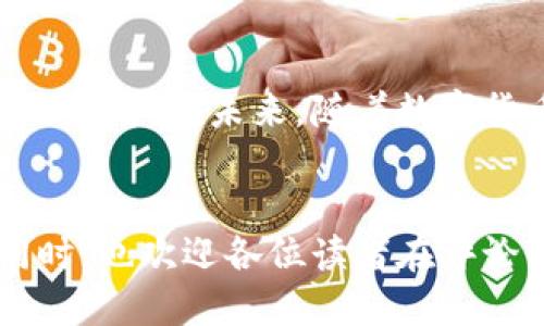   比特币钱包地址的未来发展与趋势分析 / 
 guanjianci 比特币, 钱包地址, 数字货币, 区块链技术 /guanjianci 

引言
近年来，数字货币的迅猛发展让比特币再次成为大众瞩目的焦点。作为一个个体，如何存储、交易比特币，钱包地址便成为了我们不可回避的话题。钱包地址不仅仅是数字货币的存储方式，其背后其实蕴含着更为丰富的金融和技术深意。

钱包地址是什么？
比特币钱包地址是一个用来发送和接收比特币的唯一标识符。它通常由一串由字母和数字组成的字符串构成，允许用户在区块链网络中进行交易。可以将这个地址想象成你的银行账户号，尽管其存在于数字世界中，但其重要性不亚于现实生活中的银行账户。

钱包地址的结构
钱包地址主要基于公钥和私钥的生成。公钥是可以公开分享的，而私钥则是绝对保密的。每个比特币钱包地址通常是由SHA-256和RIPEMD-160两种哈希算法处理所得，确保了安全性和唯一性。

钱包地址的类型
目前，主流的比特币钱包地址包括：
ul
    listrong传统地址（P2PKH）：/strong以数字“1”开头，代表最早的比特币地址。这个地址的结构比较简单，适合个人用户使用。/li
    listrong隔离见证地址（P2SH）：/strong以数字“3”开头，支持多重签名和花费的分离，提高了安全性与灵活性。/li
    listrong比特币现金地址：strong相较于传统地址，这种地址使用了一种新的编码方式，更加简化了用户体验。/li
/ul

比特币钱包地址的生成过程
说到钱包地址的生成过程，许多人可能会感到有点复杂。首先，用户需要生成一对公钥和私钥。然后，利用比特币核心开发团队提供的一套特定算法，对公钥进行哈希运算，最终得到比特币钱包地址。这一系列复杂的操作实际上保证了用户在进行比特币交易时的安全性。

未来的发展趋势
随着数字货币的不断普及，比特币钱包地址也在不断演化。以下是一些我认为未来可能的发展趋势：
ul
    listrong安全性进一步提升：/strong随着黑客攻击手段的不断提升，钱包地址的安全性将成为开发者关注的重点。多重签名技术和硬件钱包的增多，是提升安全性的有效方式。/li
    listrong用户体验更为友好：/strong未来的一些比特币钱包可能会采用更便捷的方式生成和管理钱包地址，让普通用户更易使用。/li
    listrong合规性逐步加强：/strong随着全球各国对数字货币的监管政策逐渐明确，钱包地址的合规性也受到越来越多的重视。去中心化交易所也在尝试实现合规。/li
/ul

比特币地址在数字经济中的角色
比特币钱包地址并不仅仅是一个存储工具，更是数字经济发展的重要基石。通过这个地址，用户可以更方便地进行价值交换。未来，随着金融科技的发展，我们可以期待比特币在全球经济中的影响力将倍增。

可能相关问题一：比特币钱包地址安全吗？
真心觉得这是一个非常重要的问题。尽管比特币钱包地址的设置过程保证了相对的安全性，但在实际使用中，用户的操作同样至关重要。例如，私钥一旦泄露，钱包中的比特币将面临被盗的风险。因此，选择一个安全的存储方式，密切保护自己的私钥，是每个比特币用户必须重视的问题。我们还可以使用硬件钱包、冷存储等方式来增强安全性。

可能相关问题二：如何选择合适的比特币钱包？
有点遗憾的是，市场上存在着很多不同类型的比特币钱包，但并非所有都适合每位用户。选择合适的比特币钱包需要考虑到个人需求、技术水平以及安全性等多方面因素。比如，初学者可以选择用户友好的手机钱包，而对于老练的用户，可能更倾向于功能完备的桌面钱包或硬件钱包。在选择钱包时，查看用户评价和技术背景都是非常关键的。

总结
比特币钱包地址作为连接用户与区块链的重要媒介，其未来的发展趋势值得我们关注。无论是安全性还是用户体验的提升，每一项进步都将推动比特币的广泛应用。在未来，随着数字货币的进一步普及，理解和掌握比特币钱包地址的相关知识，将帮助我们在数字经济中立于不败之地。

尾声
在这个快速变化的数字化时代，比特币钱包地址的相关知识显得尤为重要。我希望本文能够为您提供一个全面的视角，让你在数字货币的海洋中畅游自如。同时，也欢迎各位读者在评论区分享你们关于比特币钱包地址的看法和经验，期待我们的交流与碰撞能够激发更多的思想火花！