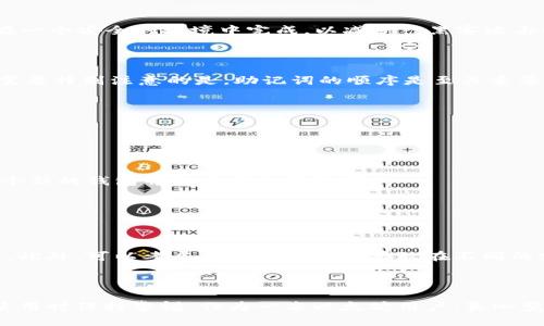 以太坊钱包助记词是用来备份和恢复以太坊钱包的重要工具。它们是由一系列单词组成的短语，可以让用户在丢失访问权限或设备时恢复钱包和其中的资产。助记词可以视为一种安全钥匙，确保用户的数据不会因为设备损坏、丢失或其他原因而遭到永久性损失。

### 助记词的功能

安全备份

助记词的首要功能是提供一个安全的备份方案。一旦你创建了一个以太坊钱包，系统会生成一个独特的助记词。这些单词的组合会加密存储在你的钱包中，它们可以用来在不同设备上恢复访问权限。这一点非常重要，尤其是在数字货币这个波动极大的市场，任何时候丢失资金都有可能造成巨大的经济损失。

钱包恢复

如果你的电子设备丢失、被盗或损坏，那么助记词就成为了你恢复数字资产的唯一方法。只需在另一个钱包应用中输入助记词，就能找回你的以太坊及其上的任何资产。这种灵活性是以太坊生态系统中助记词的另一大优势。

安全性与风险

尽管助记词在一定程度上提高了安全性，但其本身也是一个潜在的风险源。如果助记词暴露给他人，或者被恶意软件窃取，那么你的资产也会面临损失。因此，妥善保护助记词是非常重要的，比如可以将其写下来并存放在一个安全的地方，而不是仅仅依赖数字形式保存。

### 如何生成和使用助记词

生成过程

创建以太坊钱包时，一般会伴随自动生成一组助记词。这些单词通常来源于一个标准化的词库，比如BIP39标准下的2048个单词。生成时，确保在一个安全的环境中完成，以减少被黑客攻击的风险。

使用方法

使用助记词非常简单。只需在新投资设备上运行相应的钱包应用，并选择“恢复钱包”或“输入助记词”，然后按照提示将助记词逐个输入即可。但需要特别注意的是，助记词的顺序是至关重要的，任何一个字母的错误或顺序的颠倒都可能导致无法成功恢复钱包。

### 常见问题

1. **助记词是否可以更改？**

   助记词更改问题

   助记词一旦生成便无法更改。这是因为助记词直接与钱包私钥相连，私钥是不能被修改的。因此，如果你想更改钱包的助记词，你必须创建一个新的钱包并生成新的助记词。

2. **我该如何安全地保存助记词？**

   保存助记词的安全方法

   首先，最重要的是不要将助记词保存在网络上或任何连接到互联网的设备中。建议将助记词手动写下来，保存到一个防水防火的安全盒子中。此外，可以考虑将助记词分开存放在不同的安全地点，避免一次性丢失。

### 结语

以太坊钱包助记词是保护数字资产的一道重要防线。它们的存在不仅提供了便利的备份和恢复方式，也带来了更高的安全风险，这需要用户在使用时保持警惕。作为一名以太坊用户，真心觉得了解助记词的重要性是保护自己资产的第一步。在这个瞬息万变的数字时代，确保我们拥有必要的知识和工具，才能更好地维护我们的投资。