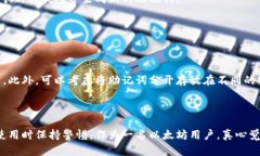 以太坊钱包助记词是用来备份和恢复以