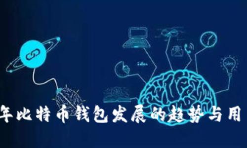 2024年比特币钱包发展的趋势与用户指南