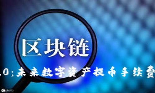Tokenim 2.0:未来数字资产提币手续费的发展趋势