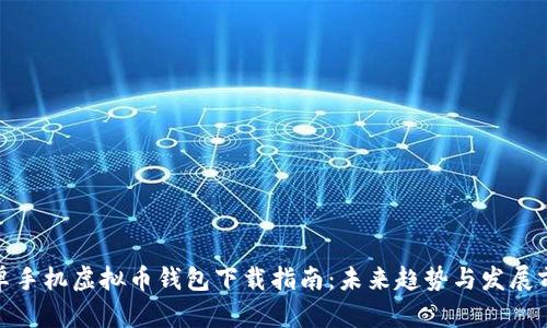 安卓手机虚拟币钱包下载指南:未来趋势与发展前景