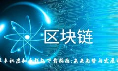 安卓手机虚拟币钱包下载指南：未来趋