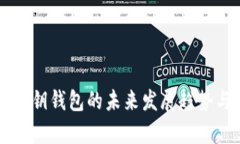 以太坊随机密钥钱包的未来发展趋势与