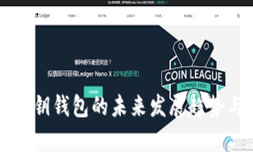 以太坊随机密钥钱包的未来发展趋势与安全性分析