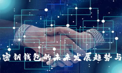 以太坊随机密钥钱包的未来发展趋势与安全性分析