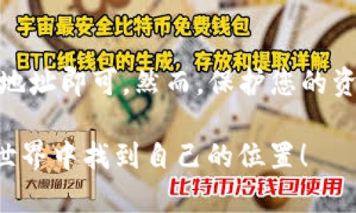 创建USDT钱包地址是一个相对简单的过程，适合任何对加密货币感兴趣的人。接下来，我将为您详细介绍如何创建USDT钱包地址所需的步骤。

一、选择合适的钱包类型

在创建USDT钱包地址之前，首先要了解不同类型的加密货币钱包。主要有三种类型的钱包：热钱包、冷钱包和纸钱包。

ul
    listrong热钱包/：/strong热钱包是联网的钱包，方便易用，比如手机钱包和在线钱包。它们适合频繁交易，但安全性相对较低。/li
    listrong冷钱包/strong：冷钱包是离线的钱包，比如硬件钱包和纸钱包。它们提供更高的安全性，适合长期持有加密货币的人。/li
    listrong纸钱包/strong：纸钱包是把私钥和公钥印在纸上，安全性极高，但是一旦纸张遗失将无法恢复。/li
/ul

根据您的需求选择一个合适的钱包类型。

二、下载并安装钱包应用

如果您选择热钱包，比如使用智能手机进行投资，可以在手机应用商店中搜索并下载一个钱包应用。有一些流行的钱包应用，如Trust Wallet、Exodus和Coinomi等。

确保下载官方版本，以避免安全问题。在应用商店中查看评分和评论，选择信誉良好的应用。

三、注册并设置钱包

下载钱包应用后，打开它并按照提示进行注册。一般情况下，您需要设置一个强密码及备份您的助记词。请务必妥善保存这些信息，一旦丢失将无法找回。

对于安全起见，建议在保存助记词时使用物理而非数字形式，并将其保存在安全的地方。

四、创建USDT钱包地址

在钱包应用中，选择“创建钱包”或类似选项，然后选择USDT作为您希望创建的钱包类型。完成后，您将获得一个唯一的USDT钱包地址。

这个地址通常是以“T”开头，由一串字母和数字组成。您可以复制这个地址，并用它接收USDT。此外，也可以通过扫描二维码的方式分享给他人。

五、资金保护和钱包安全

创建钱包后，请务必关注安全性。定期更新您的软件，避免随意点击不明链接，保护您的私钥和助记词。

如果您使用热钱包进行日常交易，还可以考虑使用双重验证等安全措施，增加账户安全性。

六、大额资产的存储

对于持有大额USDT资产的用户，考虑使用冷钱包，比如硬件钱包。它们更加安全，能够有效防止黑客攻击和其他网络威胁。

总结

创建USDT钱包地址的整体流程并不复杂，只需选择合适的钱包类型、下载并注册应用、创建地址即可。然而，保护您的资金安全绝对是重中之重。希望这些步骤可以帮助您顺利创建USDT钱包地址，祝您投资顺利！

同时，如果您有任何问题或疑虑，欢迎随时进行询问，真心希望每一位用户都能在加密货币世界中找到自己的位置！