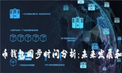 比特币钱包同步时间分析：未来发展和